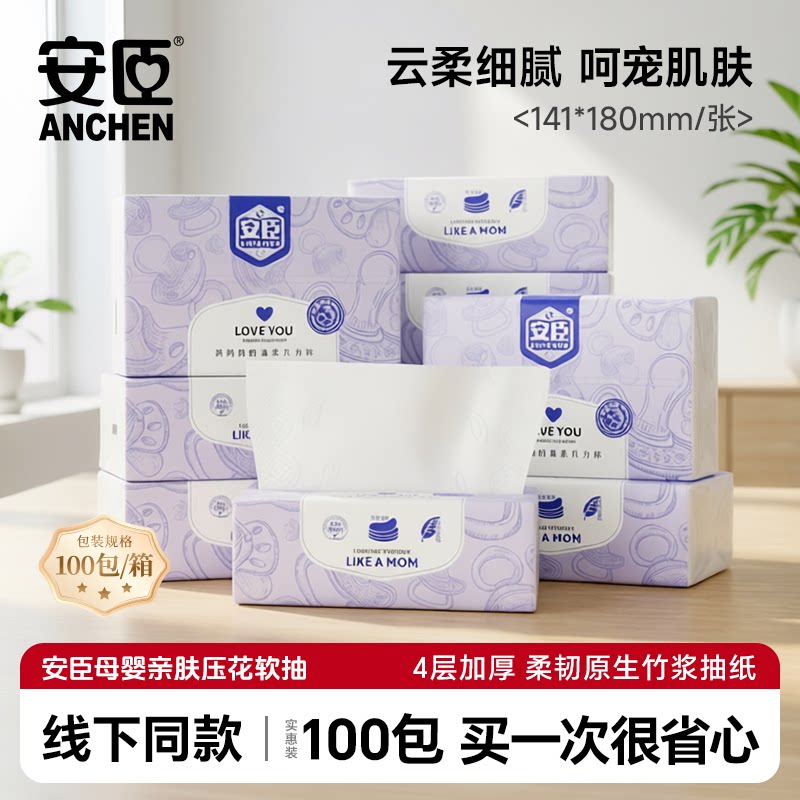 安臣亲肤压花抽纸家用实惠装整箱4层100包母婴宝宝适用面巾纸