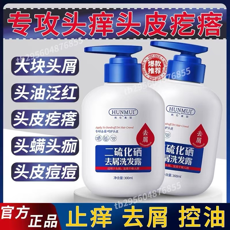 二硫化硒洗发水露毛囊清洁头皮护理控油去屑止痒除螨蓬松官方正品