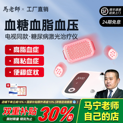 马老师神奇能量密码半导体激光治疗仪马宁糖尿病三高心脑血管理疗