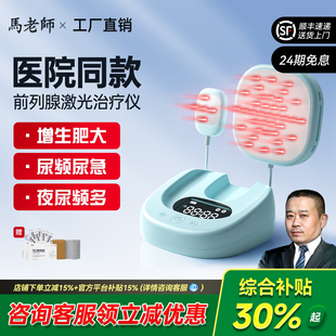 全列康前列腺半导体激光治疗仪增生炎症尿频尿急家用按摩理疗仪器