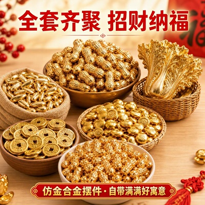 高品质仿金招财花生白菜金豆金币