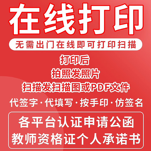 [24小时]在线打印服务 代签字填写签名扫描PDF拍照上传定制打印