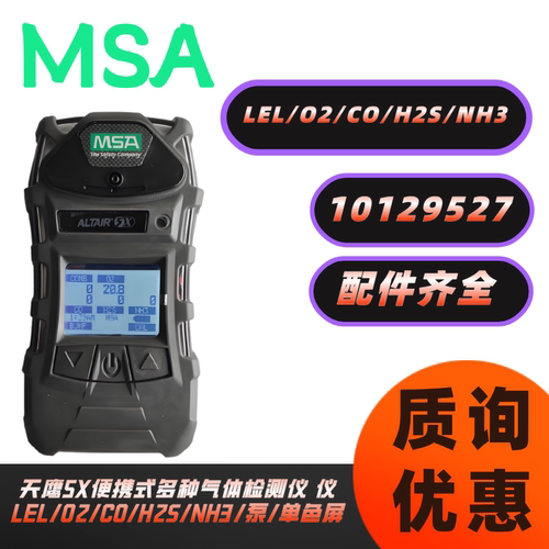 梅思安MSA 10129527 天鹰5X多种气体检测仪 LEL/O2/CO/H2S/NH