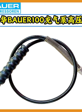 宝华BAUER100空气呼吸器压缩机充气泵原装配件高压管