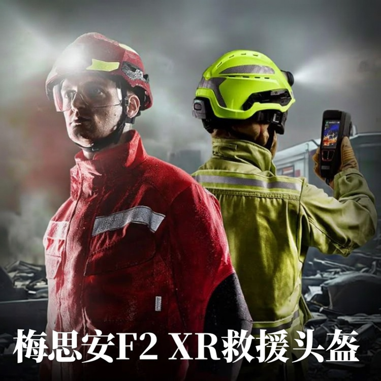 MSA梅思安 F2 XR 救援头盔消防救援森林救援专用头盔集成照明头盔