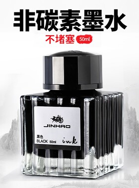 金豪钢笔墨水非碳素出水流畅不堵笔头黑色商务办公男女学生钢笔练字用彩色墨水纯蓝色红色蓝黑墨水钢笔用墨水