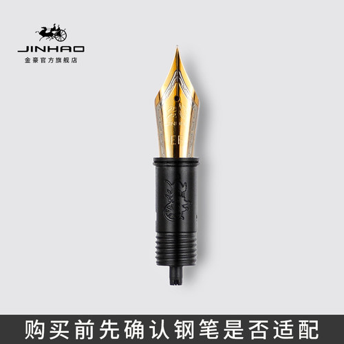 金豪钢笔配件通用笔尖替换总成