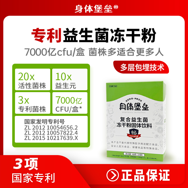 【拍一发三】3盒身体堡垒益生菌7000亿活性菌20袋20种菌株保正品