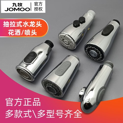 JOMOO/九牧原装抽拉水龙头喷头