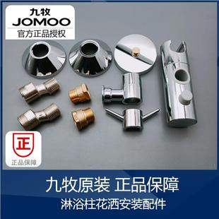 九牧JOMOO原装 喷枪花洒架阀 花洒配件卫生间淋浴柱墙座装 饰盖安装