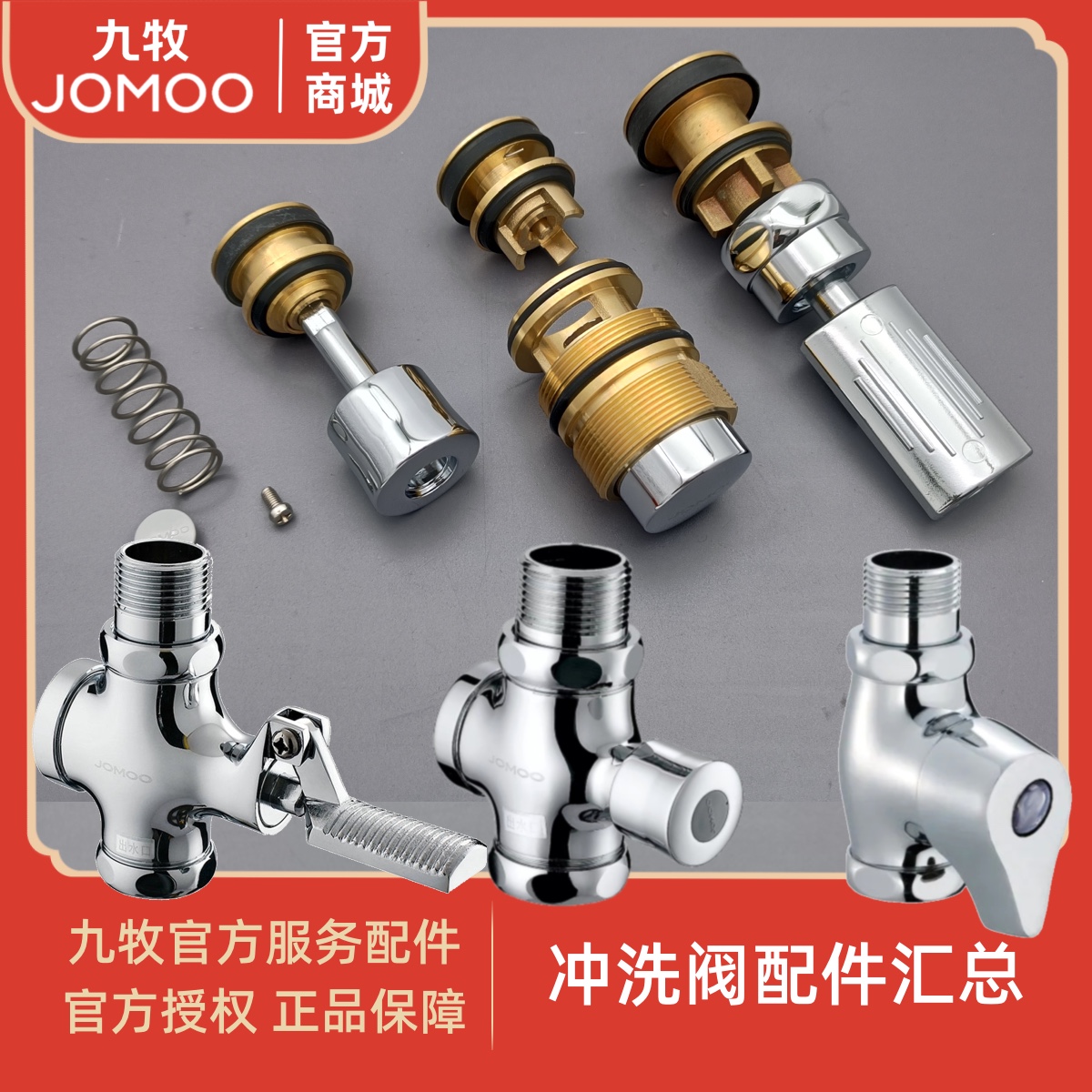 九牧冲洗阀官方售后配件