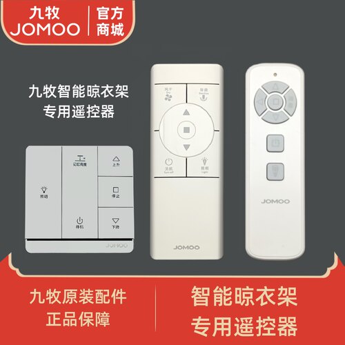 九牧原装电动晾衣架遥控器