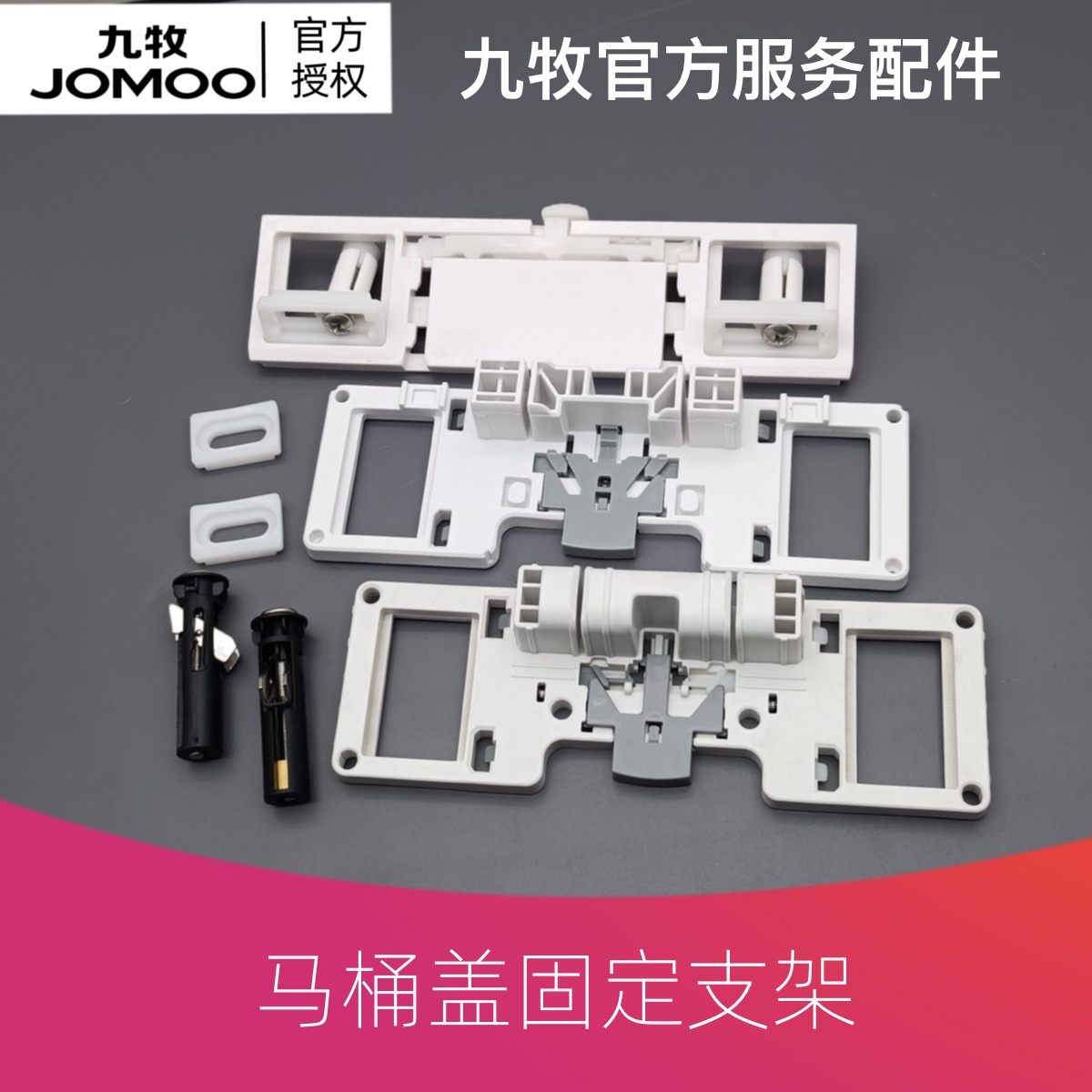 九牧JOMOO马桶盖底座膨胀螺栓