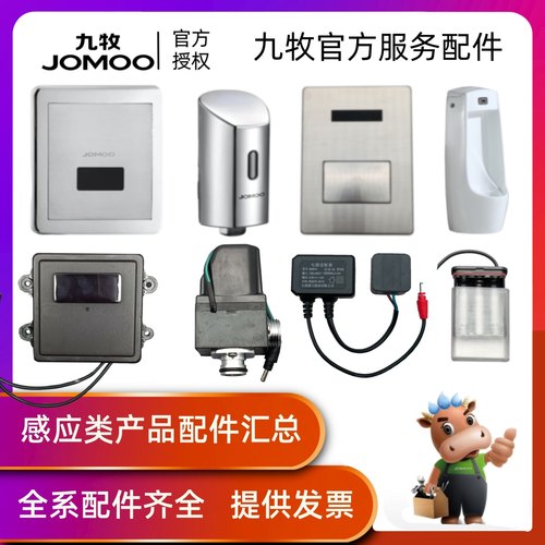 九牧JOMOO感应小便斗配件