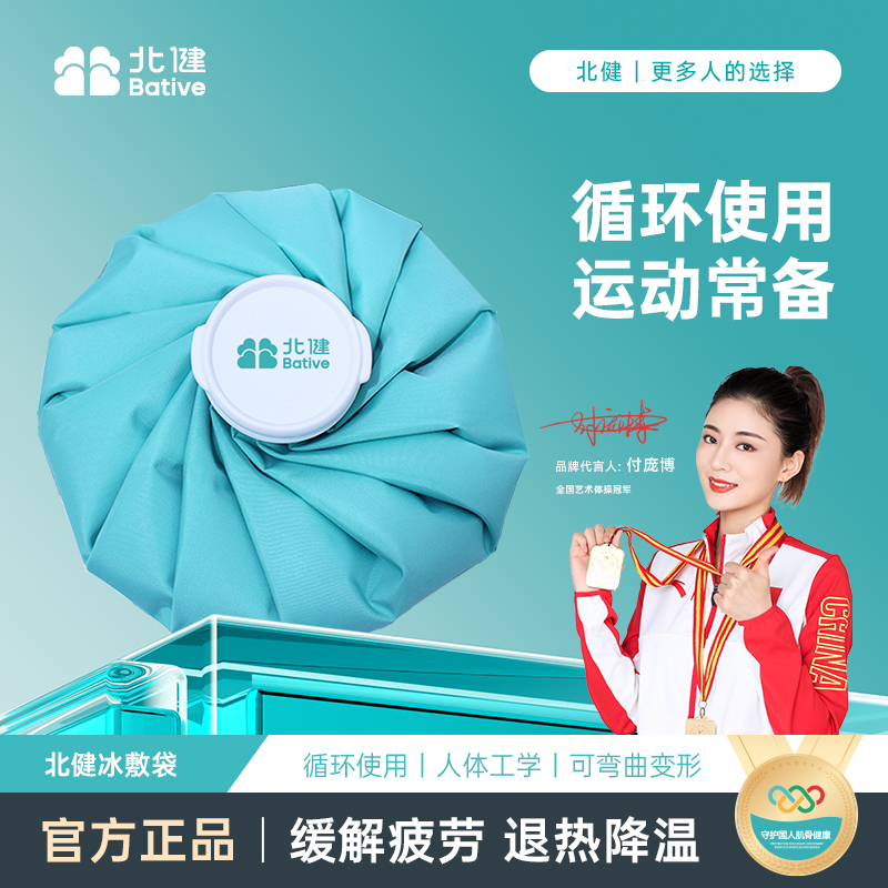 北健冰敷袋可循环冷热两用