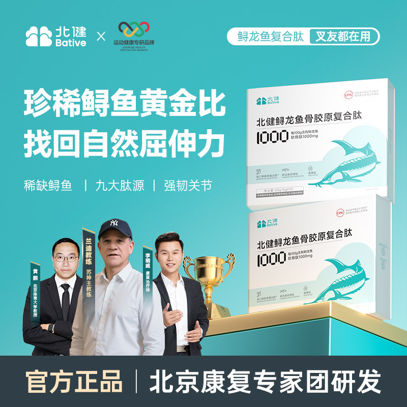 北健鲟龙鱼骨胶原复合肽骨胶元