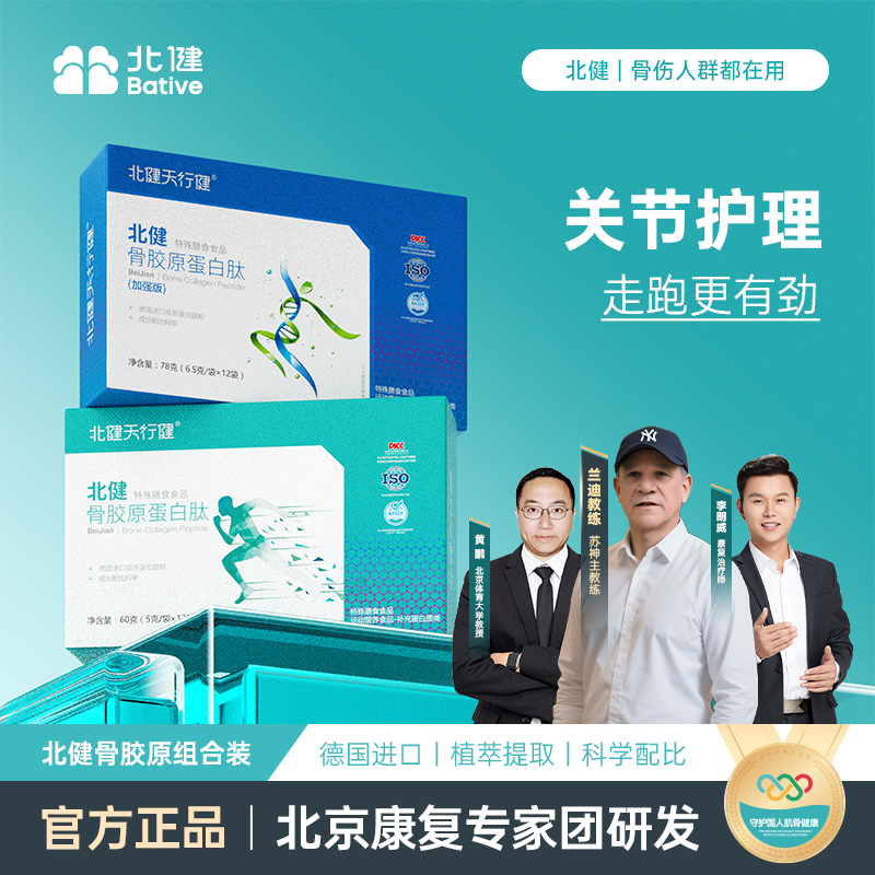 北健骨胶原蛋白肽 德国进口原料专业膳食指导关节骨胶元蛋白