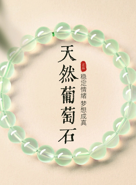 天然绿葡萄石补木水晶链女款手链