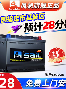 风帆蓄电池80D26L比亚迪F6/G6/S6/S7奔腾B50/B70马自达6汽车电瓶
