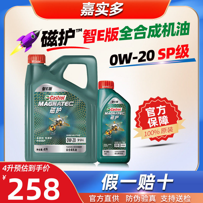 嘉实多全合成机油0W20磁护0W-20官方旗舰正品SP汽车发动机润滑油怎么看?