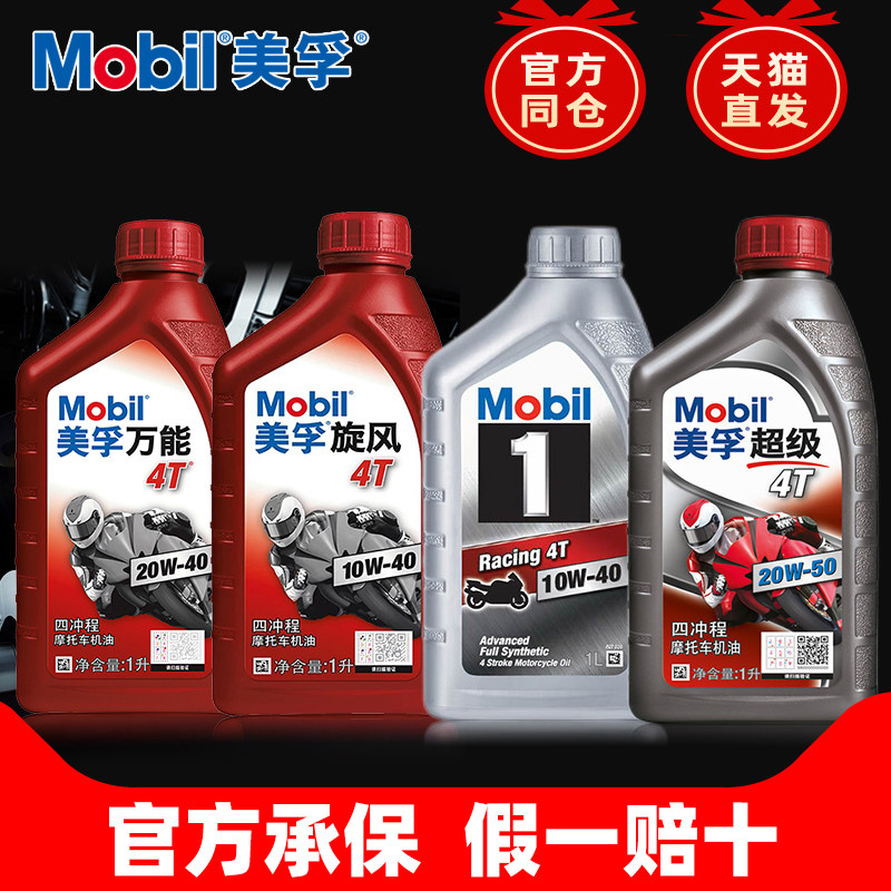 美孚摩托车机油四冲程4T三轮车踏板车四季通用官方正品 天猫直发,汽车零部件/养护/美容/维保,变速箱/波箱/分动箱总成,淘宝优惠券,粉丝福利购,淘宝优惠卷