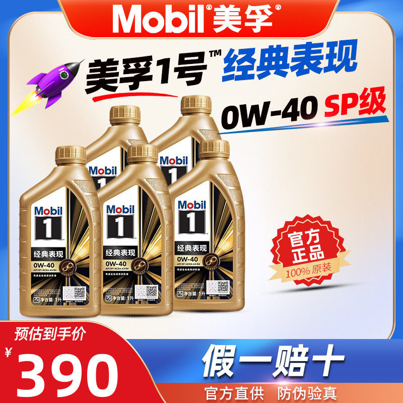 美孚全合成机油0W-40金美孚一号0W40官方正品SP级5L发动机润滑油