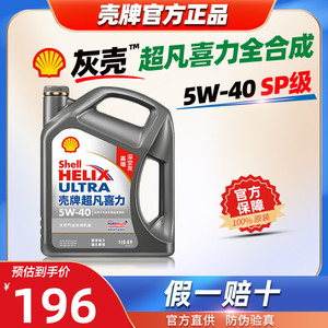 壳牌灰壳5W40全合成机油SP级4L