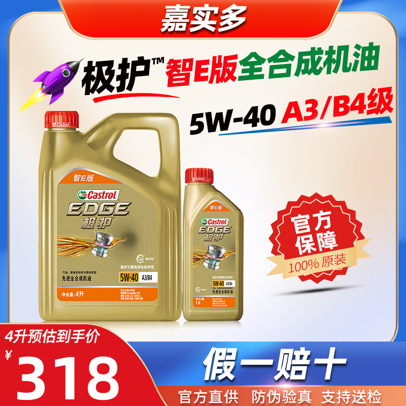 嘉实多全合成机油5W-40极护5W40官方旗舰正品 汽车发动机润滑油