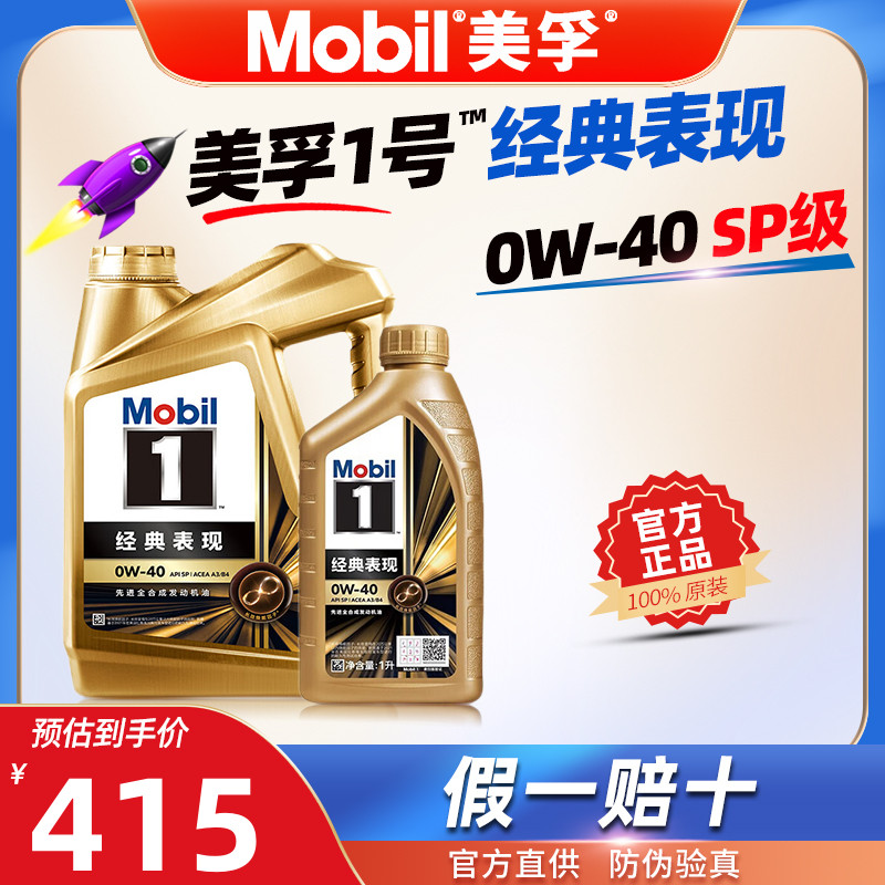 美孚全合成机油0W-40金美孚一号0W40正品SP级5L汽车发动机润滑油