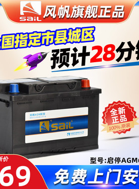 风帆蓄电池AGM60启停电瓶传祺GS4长安CS55/CS75/CS85逸动汽车电瓶