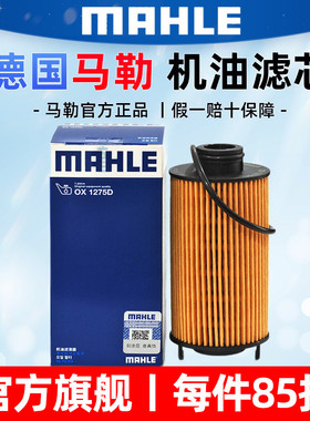 马勒机滤OX1275D适用宝沃BX7 BX6 BX5 北京BJ40 PLUS 机油滤芯