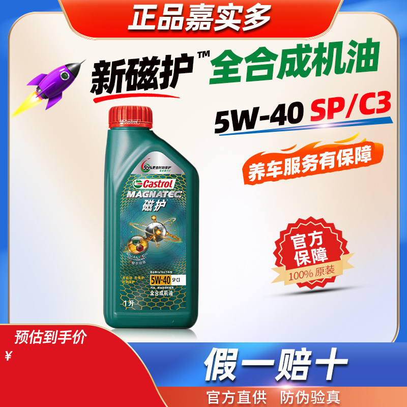 嘉实多全合成机油5W40磁护5W-40官方正品SP/C3汽车发动机润滑油1L