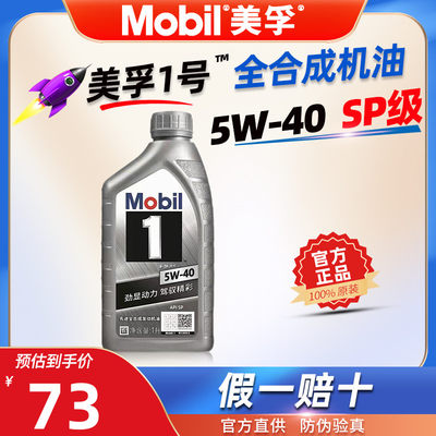 美孚一号5W-40全合成机油SP级1L