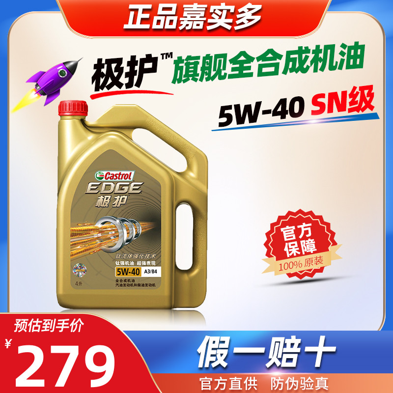 嘉实多全合成机油5W-40极护5W40官方正品SN级4L汽车发动机润滑油