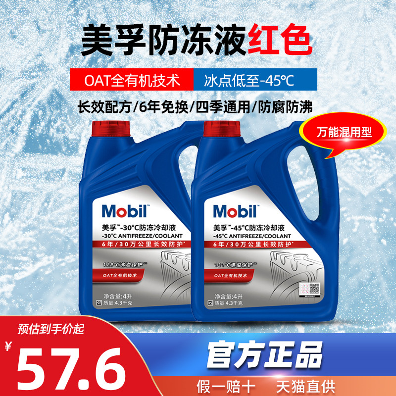 美孚防冻液红色汽车冷却液发动机水箱宝长效混用通用有机酸乙二醇
