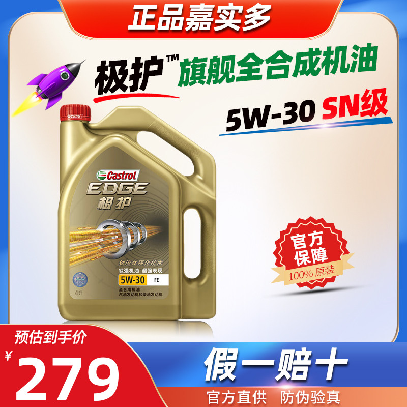 嘉实多全合成机油5W-30极护5W30官方正品SN级4L汽车发动机润滑油