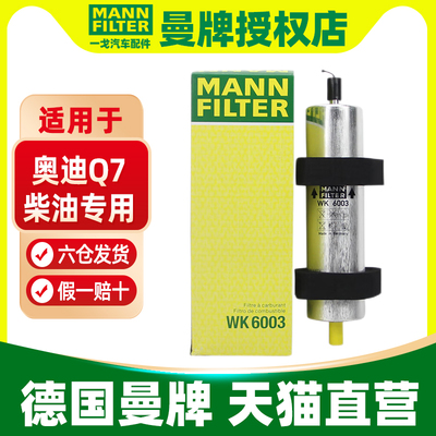 曼牌柴油滤芯适用奥迪Q7