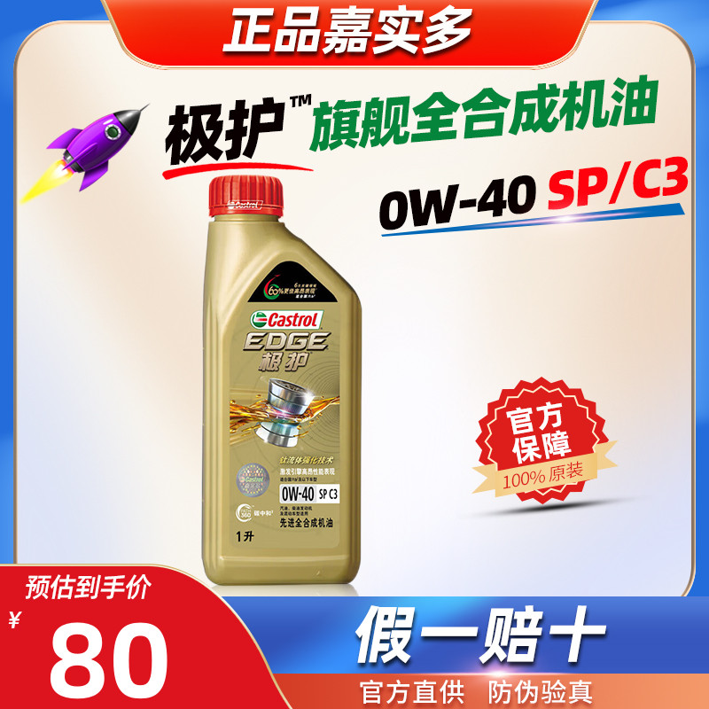 嘉实多全合成机油0W40极护0W-40官方正品SP/C3汽车发动机润滑油1L