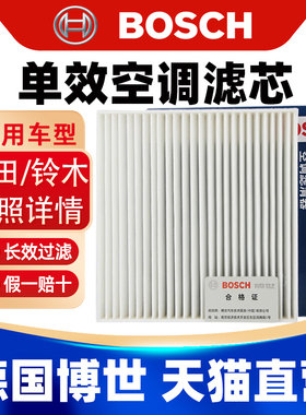 博世适用老款本田飞度思迪理念S1雨燕天语SX4尚悦空调滤芯格清器