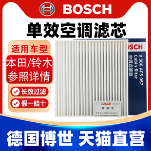 博世适用老款本田飞度思迪理念S1雨燕天语SX4尚悦空调滤芯格清器