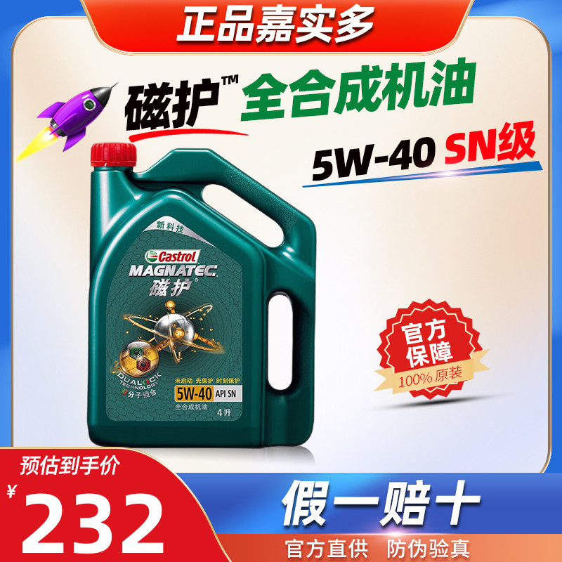 嘉实多全合成机油5W-40磁护5W40官方旗舰正品SN汽车发动机润滑油