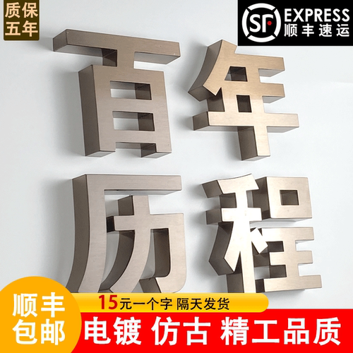 精工拉丝不锈钢仿古字电镀钛金立体实心字金属门头招牌广告字定制