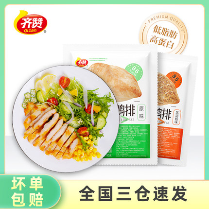 齐赞低脂香煎鸡排半成品冷冻包邮鸡胸肉自煎黑椒鸡块商用鸡扒鸡肉
