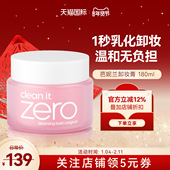 Banila芭妮兰zero180ml卸妆膏油深层清洁眼唇全脸卸妆敏感肌可用