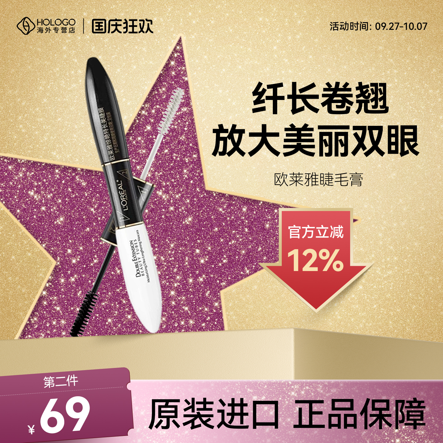 欧莱雅浓密定型防水双头睫毛膏