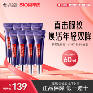 欧莱雅紫熨斗眼霜小样7.5ml*8=60ml正品眼部补水保湿淡纹抗皱紧致