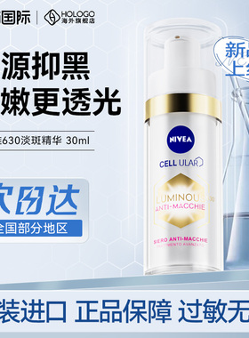 Nivea/妮维雅630焕白淡斑精华淡化痘印改善暗沉祛斑精华女30ml