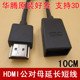 精品HDMI公对母延长线 HDMI公转母短线 3D高清线HDMI公对母转接头
