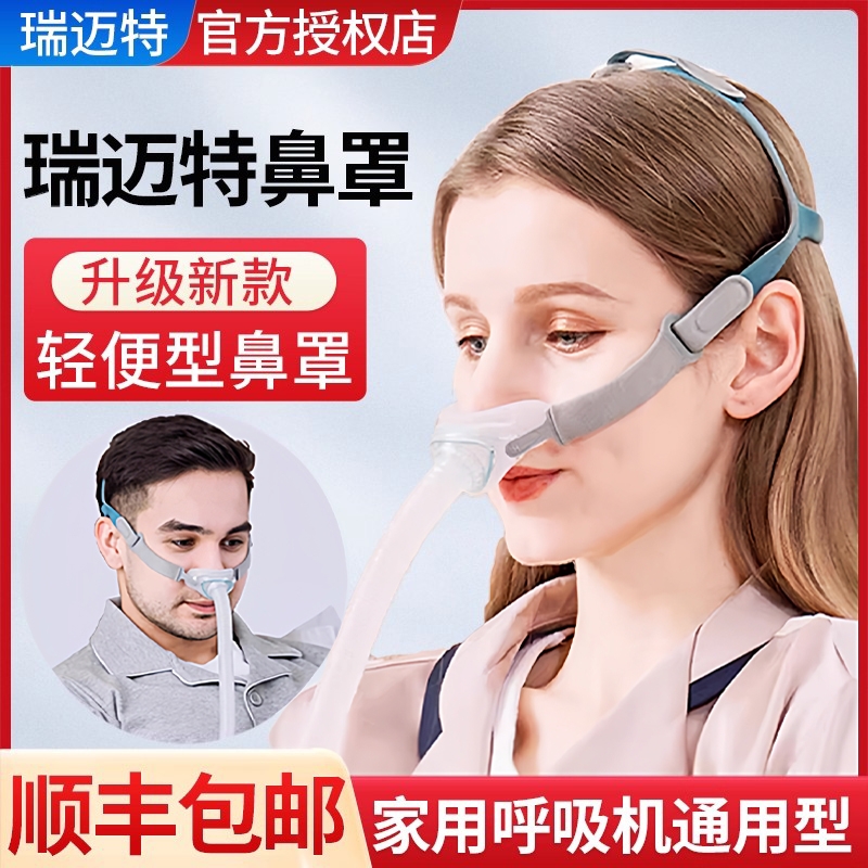 瑞迈特呼吸机N6鼻罩通气鼻枕鼻罩