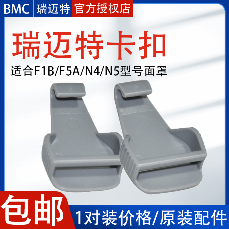 瑞迈特F1B面罩卡扣N4/N5通用配件